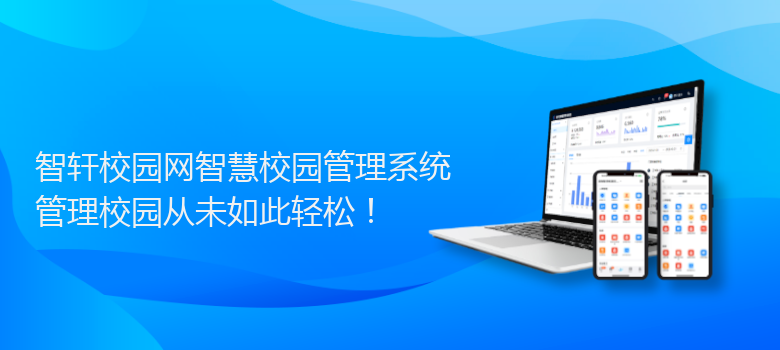 校园网智慧校园管理系统